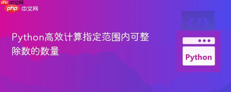 Python高效计算指定范围内可整除数的数量
