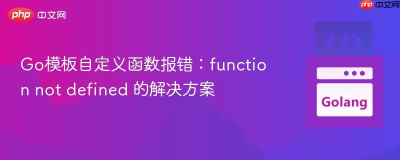 Go模板自定义函数报错：function not defined 的解决方案