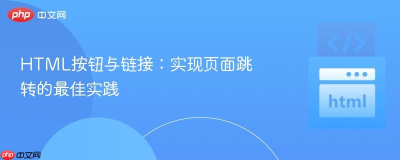 HTML按钮与链接：实现页面跳转的最佳实践