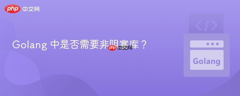 Golang 中是否需要非阻塞库？