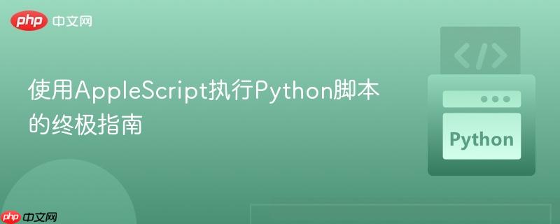 使用AppleScript执行Python脚本的终极指南