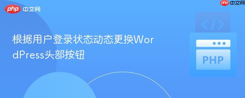 根据用户登录状态动态更换wordpress头部按钮