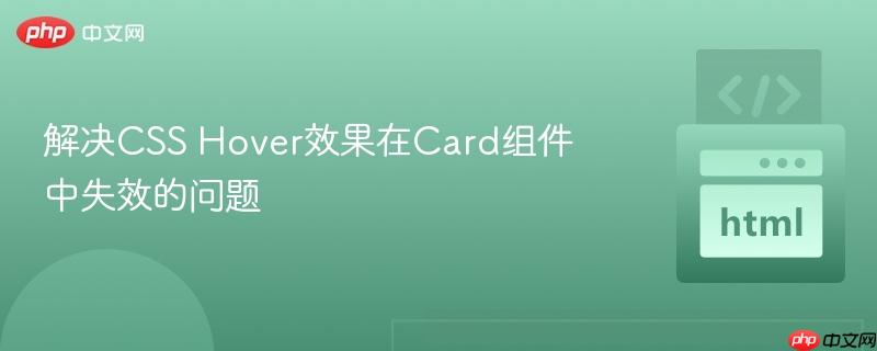 解决CSS Hover效果在Card组件中失效的问题