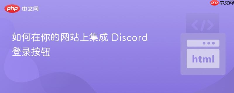 如何在你的网站上集成 Discord 登录按钮