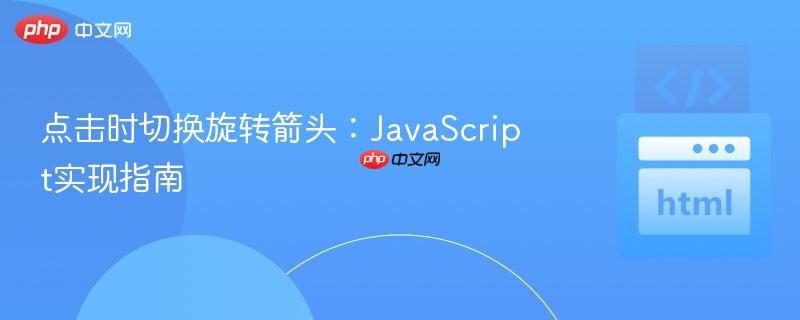 点击时切换旋转箭头：JavaScript实现指南