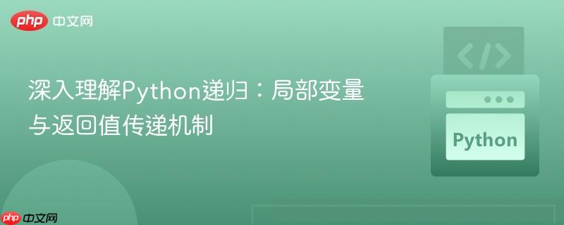 深入理解Python递归：局部变量与返回值传递机制