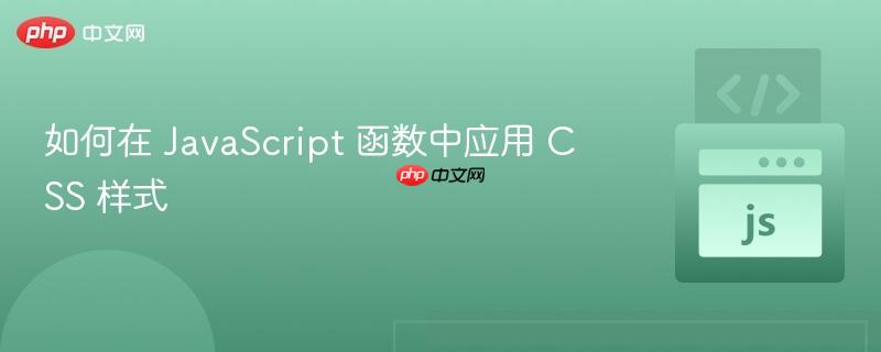 如何在 JavaScript 函数中应用 CSS 样式