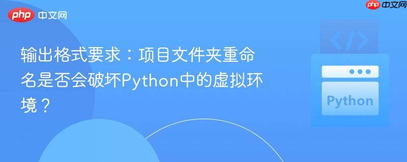 输出格式要求：项目文件夹重命名是否会破坏Python中的虚拟环境？