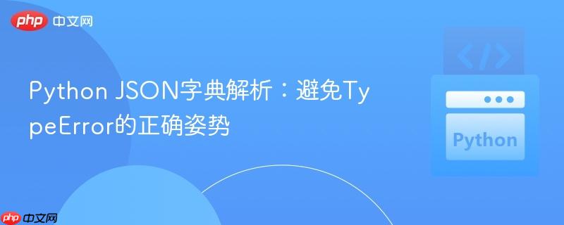 Python JSON字典解析：避免TypeError的正确姿势