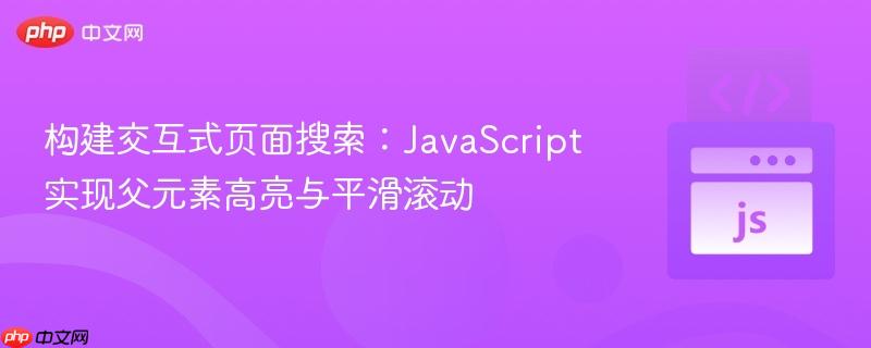 构建交互式页面搜索：JavaScript实现父元素高亮与平滑滚动