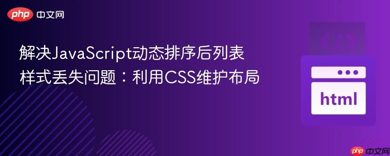 解决JavaScript动态排序后列表样式丢失问题：利用CSS维护布局