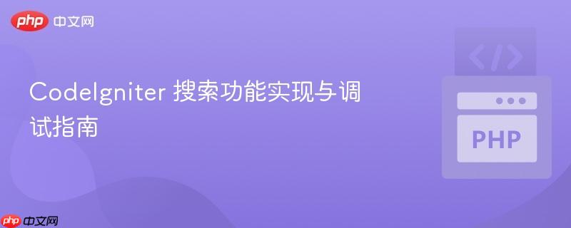 codeigniter 搜索功能实现与调试指南