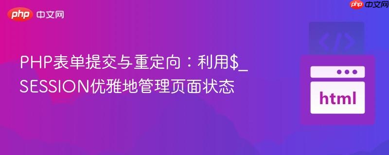 PHP表单提交与重定向：利用$_SESSION优雅地管理页面状态