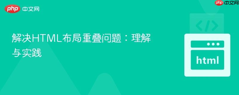 解决HTML布局重叠问题：理解与实践
