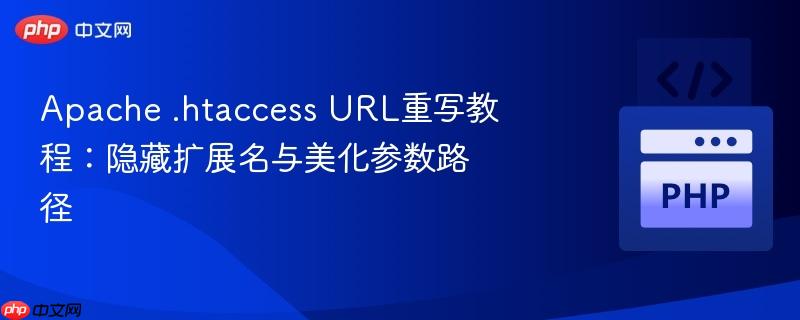 apache .htaccess url重写教程：隐藏扩展名与美化参数路径
