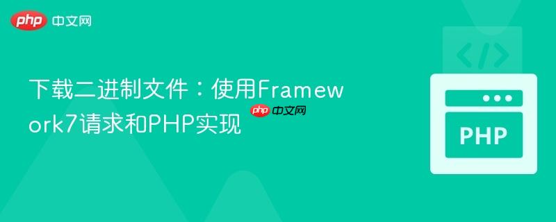下载二进制文件：使用Framework7请求和PHP实现