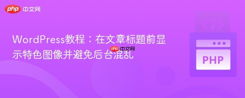 WordPress教程：在文章标题前显示特色图像并避免后台混乱