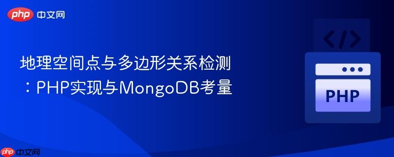 地理空间点与多边形关系检测：PHP实现与MongoDB考量