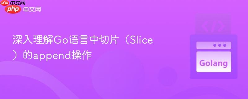深入理解Go语言中切片（Slice）的append操作