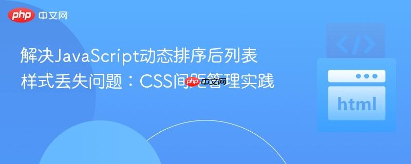 解决JavaScript动态排序后列表样式丢失问题：CSS间距管理实践