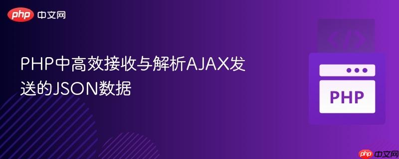 PHP中高效接收与解析AJAX发送的JSON数据