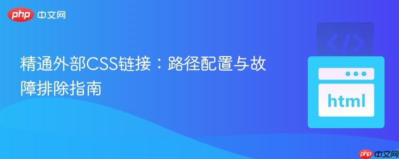 精通外部CSS链接：路径配置与故障排除指南