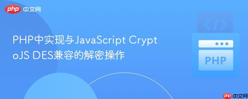 PHP中实现与JavaScript CryptoJS DES兼容的解密操作
