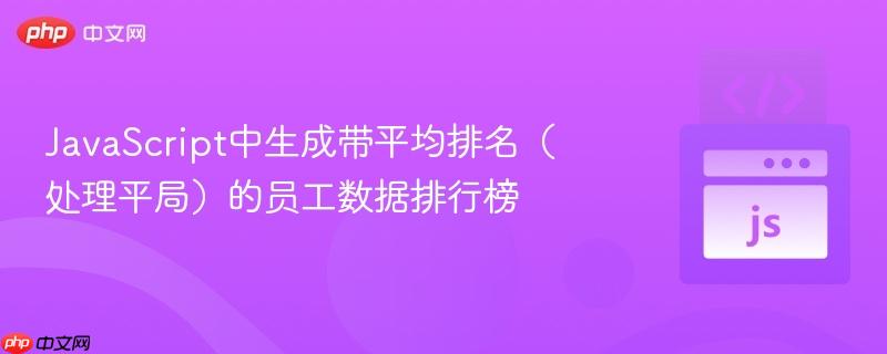 JavaScript中生成带平均排名（处理平局）的员工数据排行榜