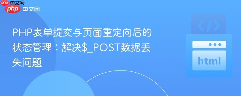 PHP表单提交与页面重定向后的状态管理：解决$_POST数据丢失问题