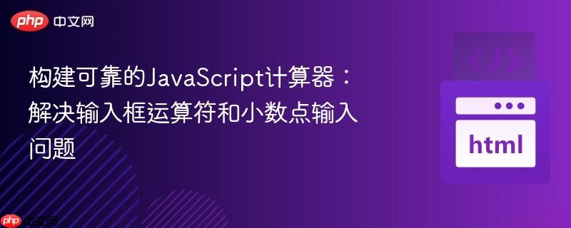 构建可靠的JavaScript计算器：解决输入框运算符和小数点输入问题