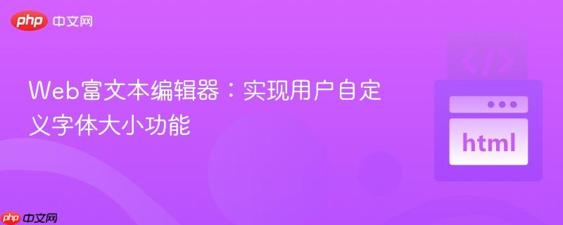 Web富文本编辑器：实现用户自定义字体大小功能