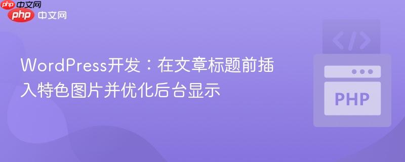 WordPress开发：在文章标题前插入特色图片并优化后台显示