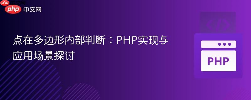 点在多边形内部判断：PHP实现与应用场景探讨