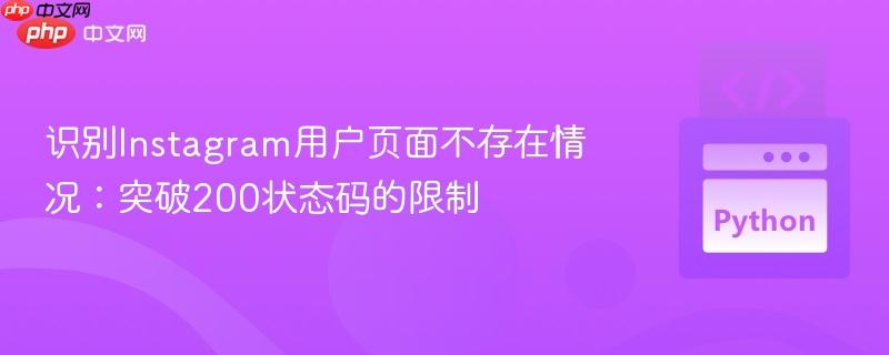 识别Instagram用户页面不存在情况：突破200状态码的限制