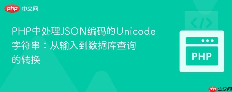 PHP中处理JSON编码的Unicode字符串：从输入到数据库查询的转换