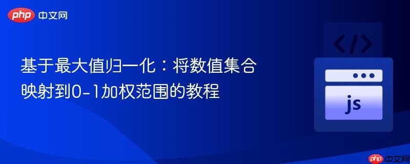 基于最大值归一化：将数值集合映射到0-1加权范围的教程