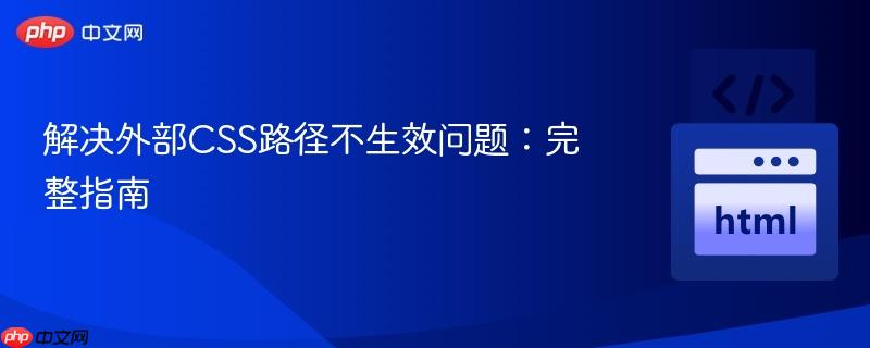 解决外部CSS路径不生效问题：完整指南