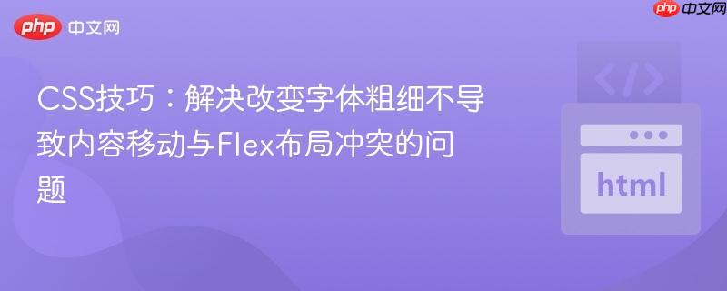 CSS技巧：解决改变字体粗细不导致内容移动与Flex布局冲突的问题