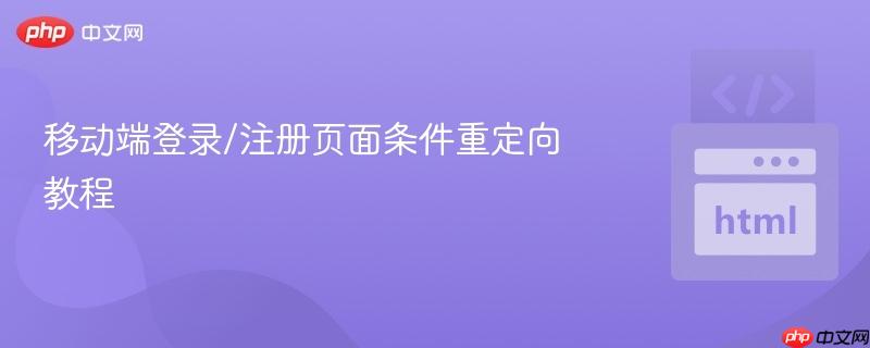 移动端登录/注册页面条件重定向教程