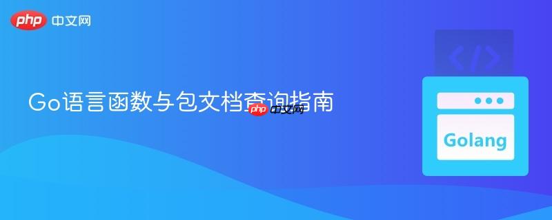 Go语言函数与包文档查询指南