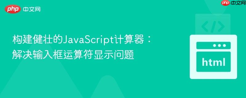 构建健壮的JavaScript计算器：解决输入框运算符显示问题