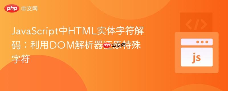 JavaScript中HTML实体字符解码：利用DOM解析器还原特殊字符