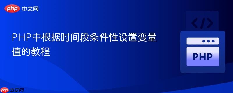 PHP中根据时间段条件性设置变量值的教程