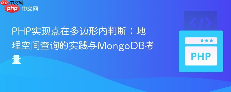 PHP实现点在多边形内判断：地理空间查询的实践与MongoDB考量