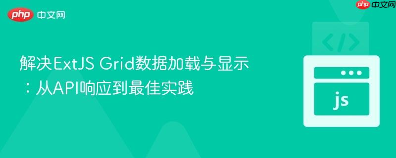 解决ExtJS Grid数据加载与显示：从API响应到最佳实践