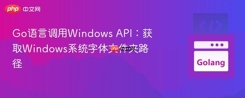 Go语言调用Windows API：获取Windows系统字体文件夹路径