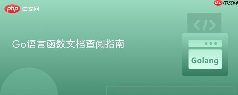 Go语言函数文档查阅指南