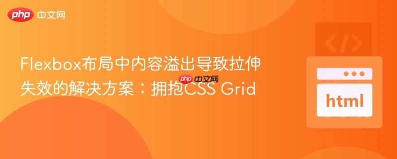 Flexbox布局中内容溢出导致拉伸失效的解决方案：拥抱CSS Grid