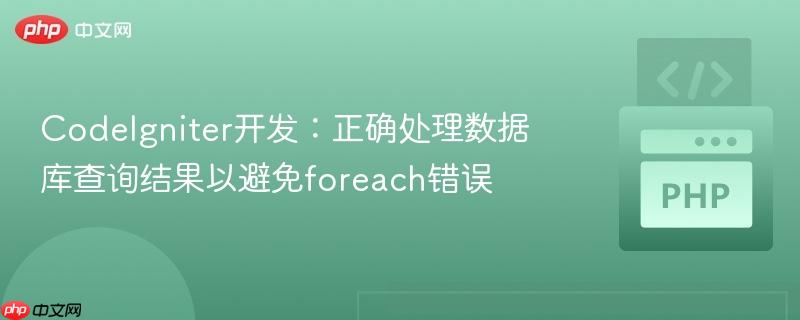 CodeIgniter开发：正确处理数据库查询结果以避免foreach错误