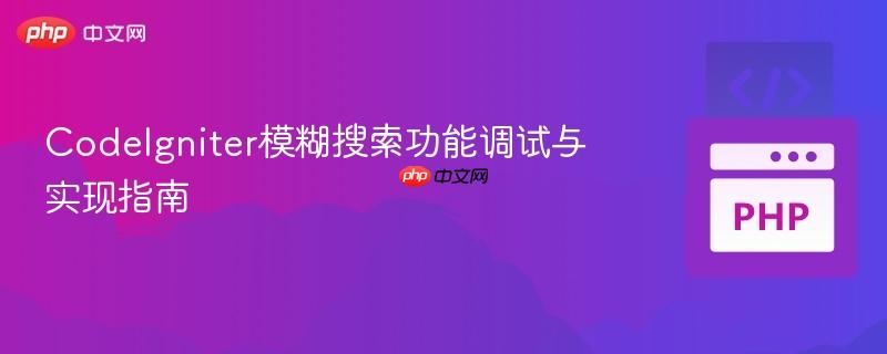 CodeIgniter模糊搜索功能调试与实现指南